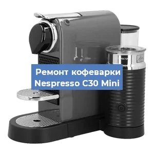 Замена фильтра на кофемашине Nespresso C30 Mini в Самаре